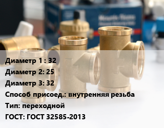 Тройник латунный 32х25х32 внутренняя резьба переходной ГОСТ: ГОСТ 32585-2013, Aquasfera, никелированный, шт цена от 430.79 Р / шт, где купить, условия доставки в Минске и Минской области